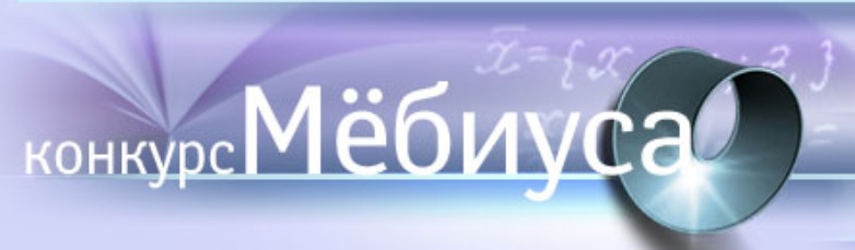 Иллюстрация к новости: Поздравляем Петра Кучерявого с победой в конкурсе Мёбиуса!